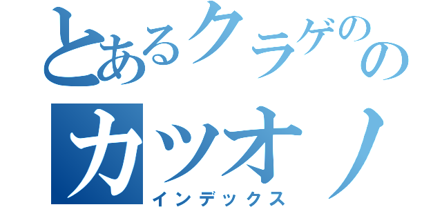 とあるクラゲののカツオノエボシ（インデックス）