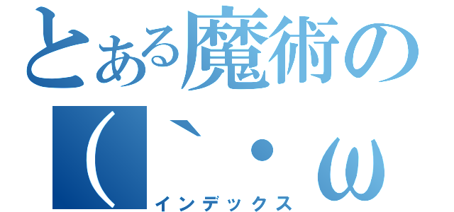 とある魔術の（｀・ω・´）（インデックス）