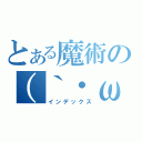 とある魔術の（｀・ω・´）（インデックス）