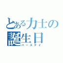 とある力士の誕生日（バースデイ）