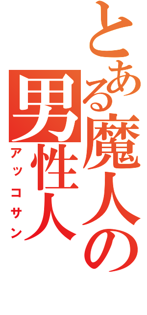 とある魔人の男性人（アッコサン）