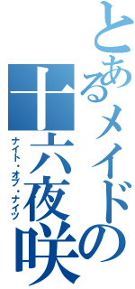 とあるメイドの十六夜咲夜（ナイト・オブ・ナイツ）