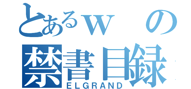 とあるｗの禁書目録（ＥＬＧＲＡＮＤ）