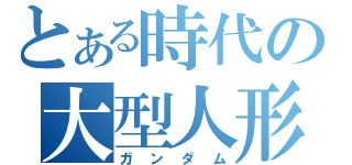 とある時代の大型人形（ガンダム）