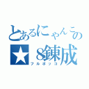 とあるにゃんこの★８錬成（フルボッコ）