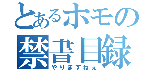 とあるホモの禁書目録（やりますねぇ）