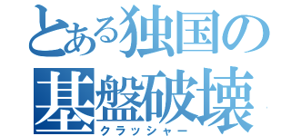 とある独国の基盤破壊士（クラッシャー）