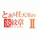 とある任天堂の炎紋章Ⅱ（ファイアーエムブレム）