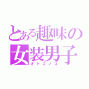 とある趣味の女装男子（オトコノコ）