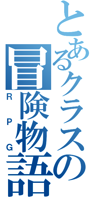 とあるクラスの冒険物語（ＲＰＧ）