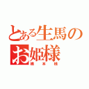 とある生馬のお姫様（橋本様）