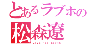 とあるラブホの松森遼（Ｌｏｖｅ Ｆｏｒ Ｅａｒｔｈ）