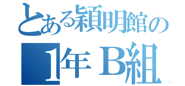 とある穎明館の１年Ｂ組（）