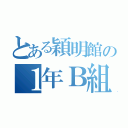 とある穎明館の１年Ｂ組（）