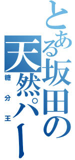 とある坂田の天然パーマ（糖分王）