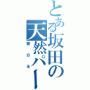 とある坂田の天然パーマ（糖分王）