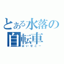 とある水落の自転車（ばいせこー）