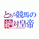 とある競馬の絶対皇帝（シンボリルドルフ）