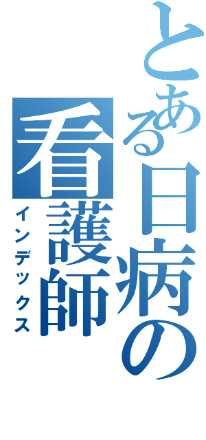 とある日病の看護師（インデックス）