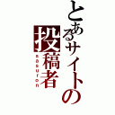 とあるサイトの投稿者（ｓａｓｕｒｏｎ）