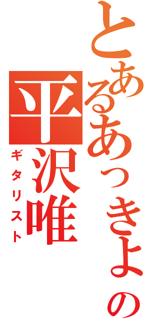 とあるあっきょの平沢唯（ギタリスト）