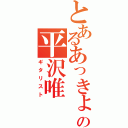 とあるあっきょの平沢唯（ギタリスト）