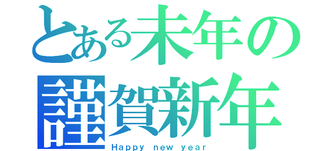 とある未年の謹賀新年（Ｈａｐｐｙ ｎｅｗ ｙｅａｒ）