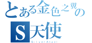 とある金色之翼のＳ天使（ＳｉｌｖｅｒＡｎｇｅｌ）