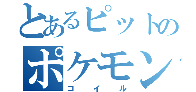 とあるピットのポケモン（コイル）