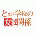 とある学校の友達関係（パシリ）