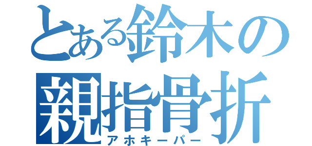 とある鈴木の親指骨折（アホキーパー）