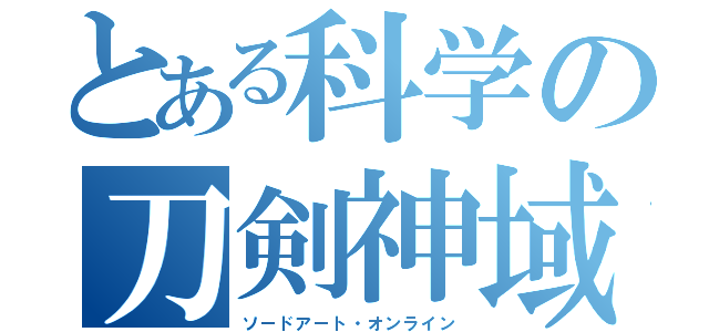 とある科学の刀剣神域（ソードアート・オンライン）