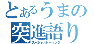 とあるうまの突進語り（スペシャルトーキング）