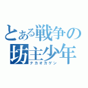 とある戦争の坊主少年（ナカオカゲン）