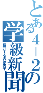 とある４－２の学級新聞（紹介するのは男子）