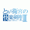 とある衛宮の快楽剣聖Ⅱ（ああ！イきそうだ！）