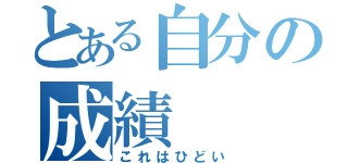 とある自分の成績（これはひどい）