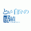 とある自分の成績（これはひどい）