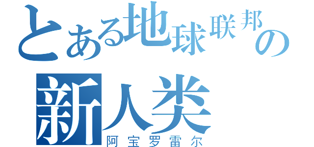 とある地球联邦の新人类（阿宝罗雷尔）