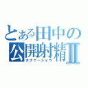 とある田中の公開射精Ⅱ（オナニーショウ）