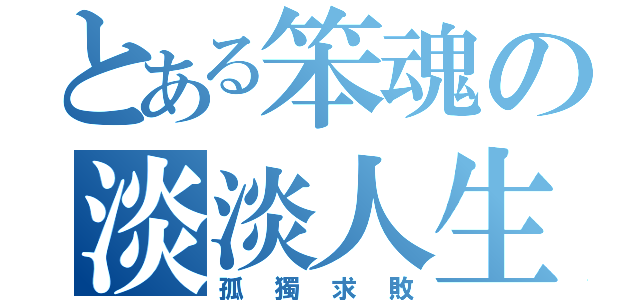 とある笨魂の淡淡人生（孤獨求敗）