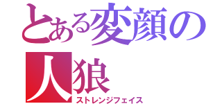 とある変顔の人狼（ストレンジフェイス）