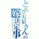 とある天狼さんの嫁決定事項（ラウラ・ボーデヴィッヒ）