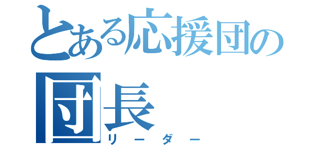 とある応援団の団長（リーダー）