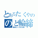 とあるたくやののど輪締め（絶対にイカせる男）