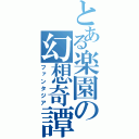 とある楽園の幻想奇譚（ファンタジア）