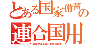 とある国家備蓄の連合国用（原油や液化ガスを全部鹵獲）