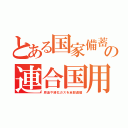 とある国家備蓄の連合国用（原油や液化ガスを全部鹵獲）