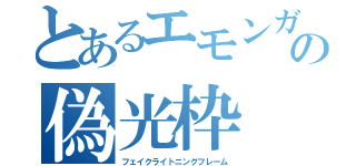 とあるエモンガの偽光枠（フェイクライトニングフレーム）