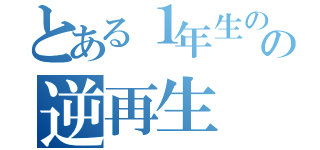 とある１年生のの逆再生（）